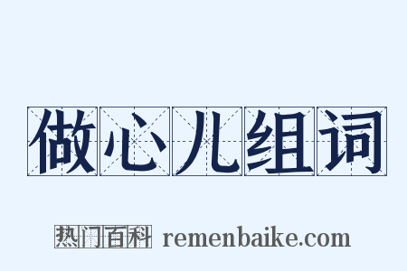 做心儿组词是什么意思的图片